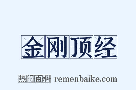 金刚顶经是什么意思的图片